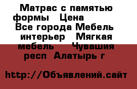 Матрас с памятью формы › Цена ­ 4 495 - Все города Мебель, интерьер » Мягкая мебель   . Чувашия респ.,Алатырь г.